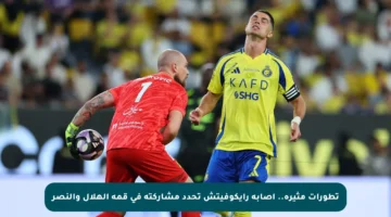تطورات مثيرة.. إصابة رايكوفيتش تحدد مشاركته في قمة الهلال والنصر